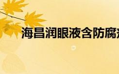 海昌润眼液含防腐剂吗（海昌润眼液）