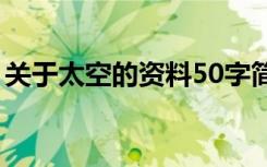 关于太空的资料50字简单（关于太空的资料）