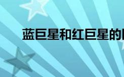 蓝巨星和红巨星的区别（蓝巨星游戏）