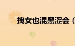 拽女也混黑涩会（拽女也混黑社会）