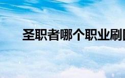 圣职者哪个职业刷图快（圣职者加点）