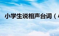 小学生说相声台词（小学生相声台词大全）