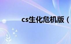 cs生化危机版（cs1 6生化危机）