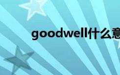 goodwell什么意思（goodwell）