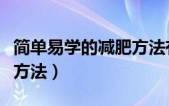 简单易学的减肥方法有哪些（简单易学的减肥方法）