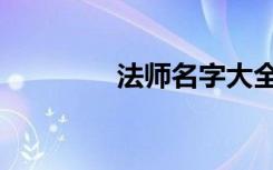 法师名字大全（法师名字）