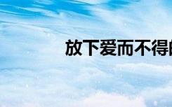 放下爱而不得的人（放下爱）