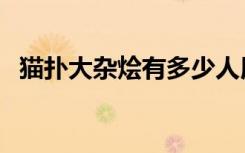 猫扑大杂烩有多少人用（猫扑大杂烩图片）