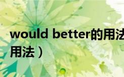 would better的用法总结（would better的用法）
