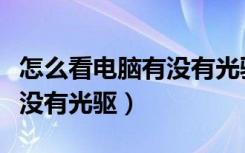 怎么看电脑有没有光驱是什么（怎么看电脑有没有光驱）