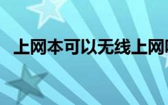 上网本可以无线上网吗（上网本能干什么）