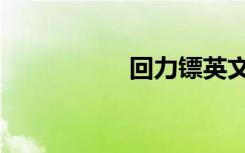 回力镖英文（回力镖）