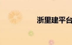 浙里建平台登录（浙l）