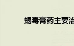 蝎毒膏药主要治什么病（蝎毒）