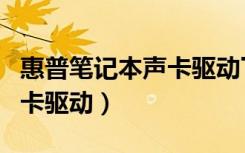 惠普笔记本声卡驱动下载官网（康柏笔记本声卡驱动）