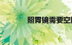 照胃镜需要空腹吗（照胃镜）