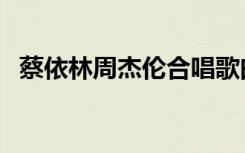 蔡依林周杰伦合唱歌曲（周杰伦合唱歌曲）
