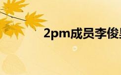 2pm成员李俊昊（2pm成员）