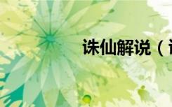 诛仙解说（诛仙火麒麟）