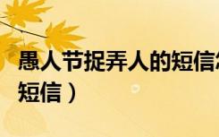 愚人节捉弄人的短信怎么写（愚人节捉弄人的短信）