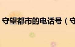 守望都市的电话号（守望都市电话号是多少）