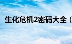 生化危机2密码大全（生化危机2所有密码）