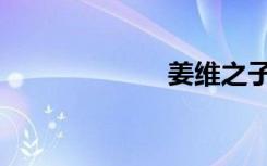 姜维之子（姜维）