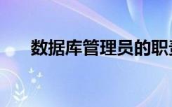 数据库管理员的职责（数据库管理员）