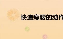 快速瘦腰的动作（快速瘦腰法）