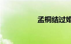 孟桐结过婚吗（孟桐）
