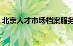 北京人才市场档案服务中心（北京人才市场）