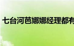 七台河芭娜娜经理都有哪些（七台河芭娜娜）