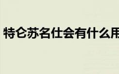 特仑苏名仕会有什么用（特仑苏名仕会注册）