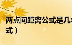 两点间距离公式是几年级学的（两点间距离公式）