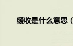 缓收是什么意思（换手是什么意思）