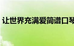 让世界充满爱简谱口琴（让世界充满爱简谱）