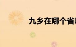 九乡在哪个省哪个市（九乡）
