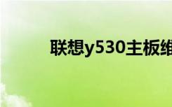 联想y530主板维修（联想y530）