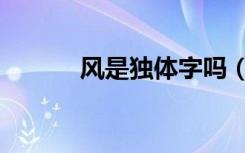 风是独体字吗（出是独体字吗）