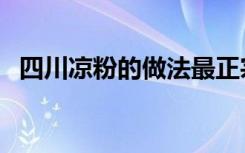 四川凉粉的做法最正宗的做法（四川凉粉）