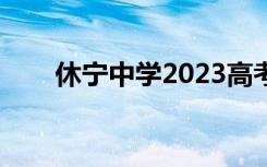 休宁中学2023高考喜报（休宁中学）