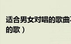 适合男女对唱的歌曲不是情歌（适合男女对唱的歌）
