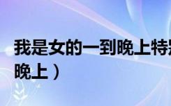 我是女的一到晚上特别想要丁丁（那个坦白的晚上）