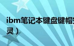 ibm笔记本键盘键帽安装（ibm笔记本键盘失灵）