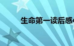 生命第一读后感心得（生命第一）