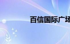 百信国际广场（百信众联）