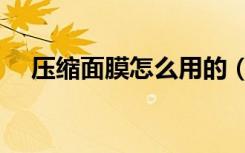 压缩面膜怎么用的（压缩面膜纸怎么用）