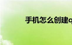 手机怎么创建qq号（建qq号）