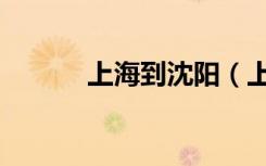 上海到沈阳（上海到沈阳动车）