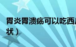 胃炎胃溃疡可以吃西瓜吗（胃炎胃溃疡什么症状）